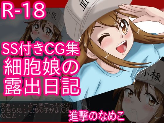 細胞娘の露出日記 前編 メイン画像