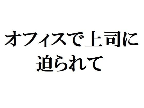 オフィスで上司に迫られて メイン画像