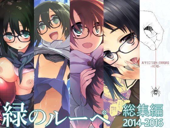 緑のルーペ同人誌総集編2014-2016 メイン画像