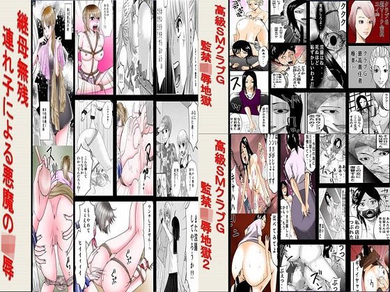高級SMクラブG、継母無残連れ後による悪魔の凌辱3作品セット全73P メイン画像