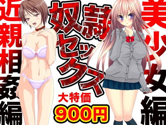 奴隷セックス（美少女編＆近親相姦編） メイン画像