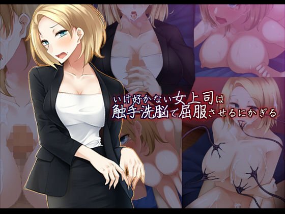いけ好かない女上司は触手洗脳で屈服させるにかぎる メイン画像