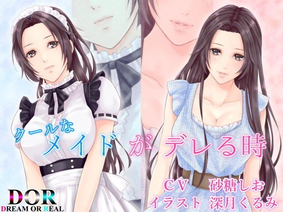 【純愛・クーデレ・寝息】クールなメイドがデレる時 メイン画像