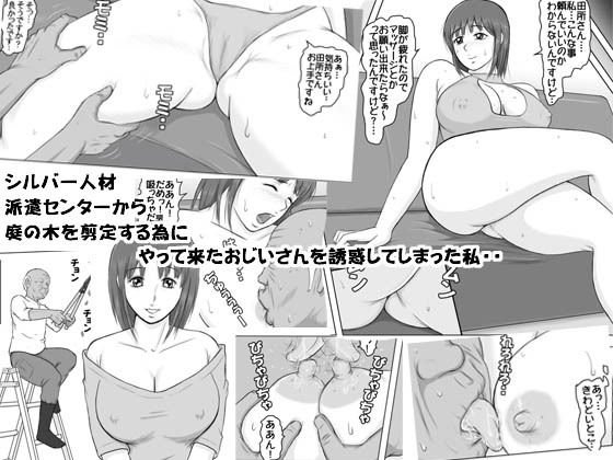 シルバー人材派遣センターから庭の木の剪定にやってきたおじいさんを誘惑してしまった私・・ メイン画像