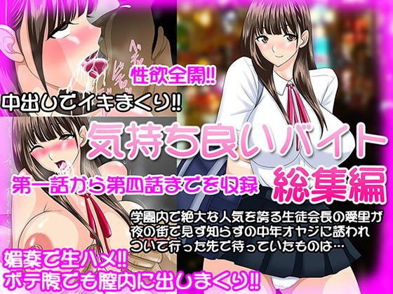 気持ち良いバイト 総集編 メイン画像