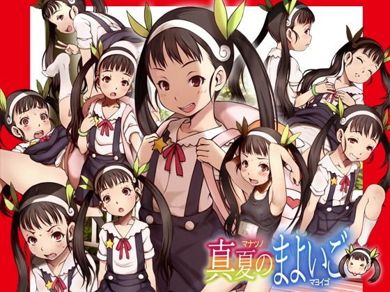 真夏のまよいご メイン画像