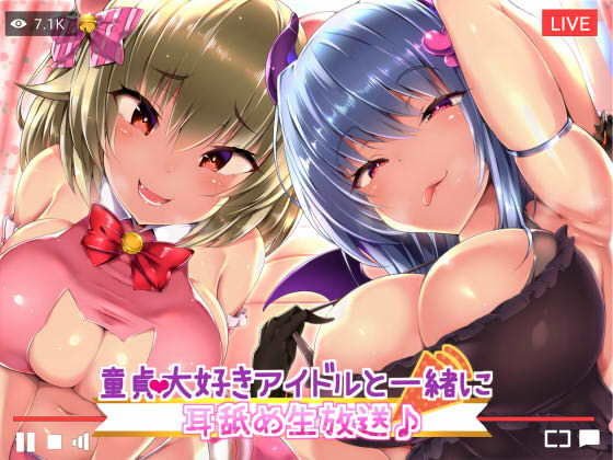 童貞大好きアイドルと一緒に耳舐め生放送♪ メイン画像
