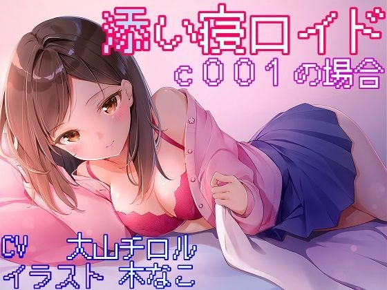 添い寝ロイド c001の場合 メイン画像