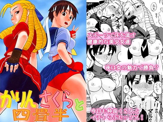 かりんさくらと四畳半 メイン画像