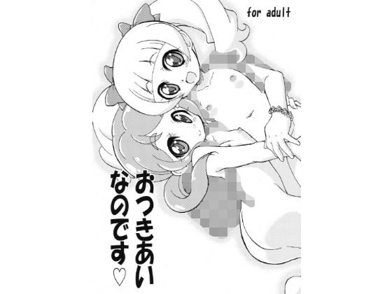 おつきあいなのです メイン画像