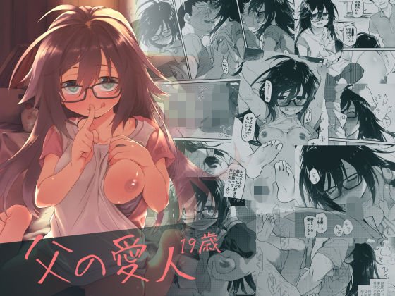 父の愛人 19歳 メイン画像