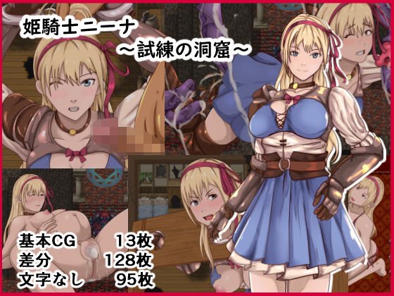 姫騎士ニーナ〜試練の洞窟〜 メイン画像