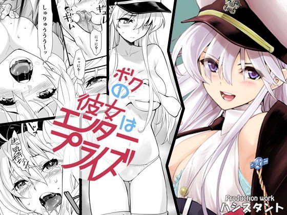 ボクの彼女はエンタープライズ メイン画像