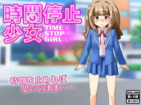 時間停止少女 メイン画像