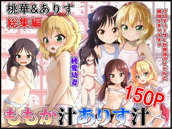 ももか汁ありす汁 桃華＆ありす総集編 メイン画像
