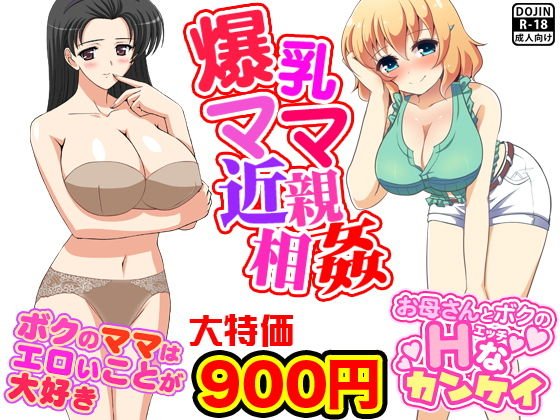 爆乳ママ近親相姦 メイン画像