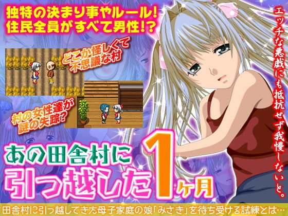 あの田舎村に引っ越した1ヶ月 メイン画像