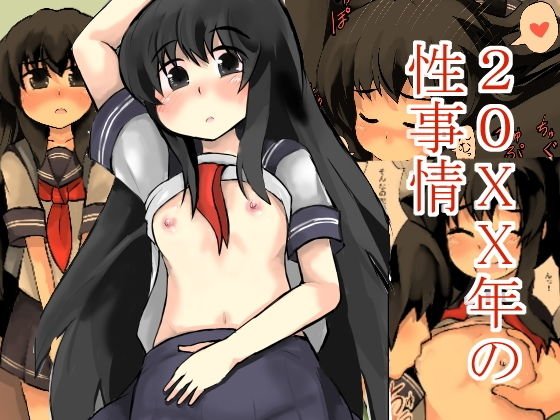 20xx年の性事情 メイン画像