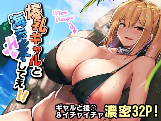 爆乳ギャルと海Hしてえ！！ メイン画像
