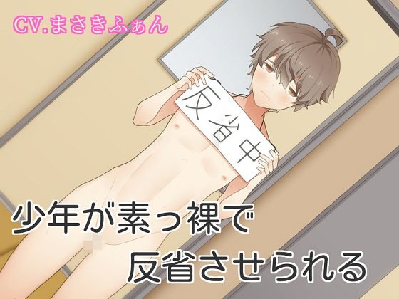 少年が素っ裸で反省させられる メイン画像