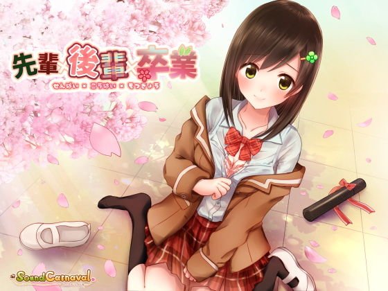 先輩×後輩×卒業 メイン画像