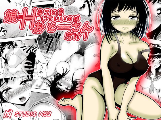 娘にHなことをしていいのはおとーさんだけ！ メイン画像