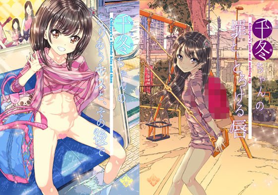 千冬ちゃんの大人になるその前に（2話と3話の詰め合わせ） メイン画像