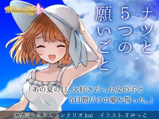 ナツと5つの願いごと メイン画像