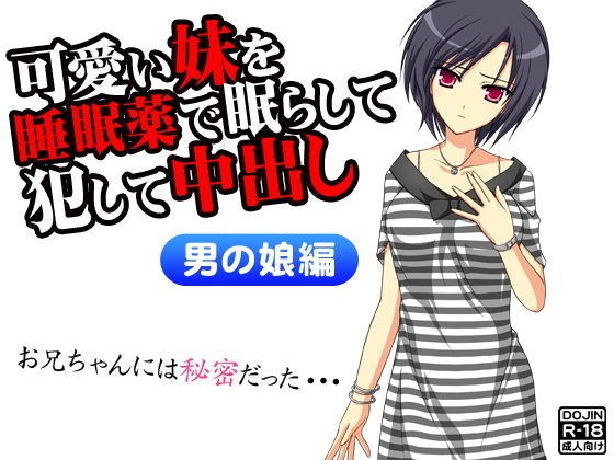 可愛い妹を睡眠薬で眠らして犯して中出し（男の娘版） メイン画像