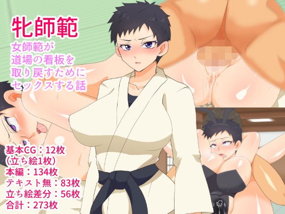 牝師範〜女師範が道場の看板を取り戻すためにセックスする話〜 メイン画像