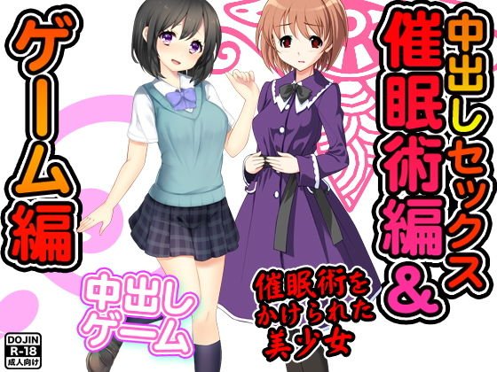 中出しセックス（催眠術編＆ゲーム編） メイン画像
