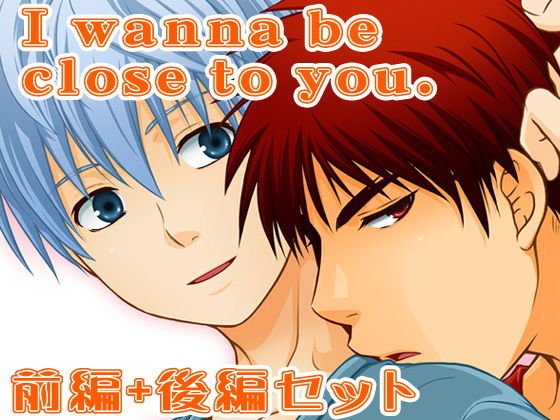 I wanna be close to you 前編＋後編 メイン画像