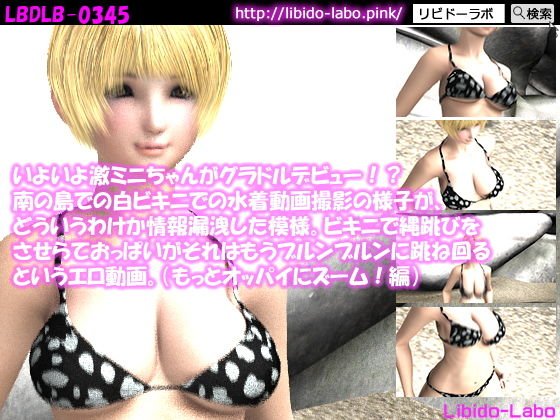 いよいよ激ミニちゃんがグラドルデビュー！？南の島でのビキニでの水着動画撮影の様子が、どういうわけか情報漏洩した模様。ビキニで縄跳びをさせらておっぱいがそれはもうブルンブルンに跳ね回るというエロ動画。（もっとオッパイにズーム！編） メイン画像