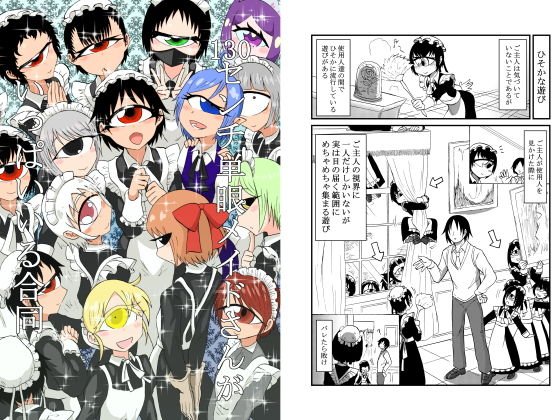 130センチ単眼メイドさんがいっぱいいる合同 メイン画像