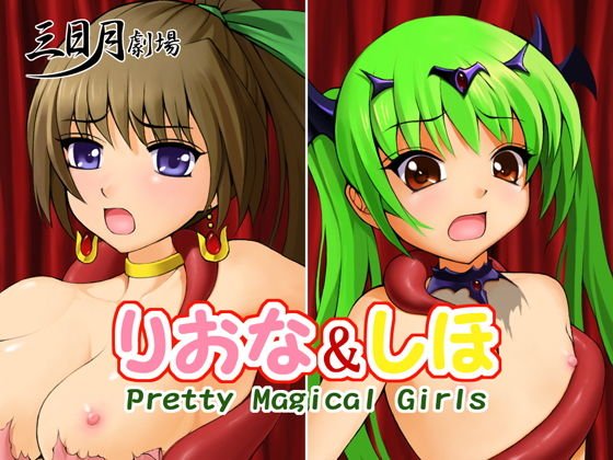 りおな＆しほ Pretty Magical Girls メイン画像