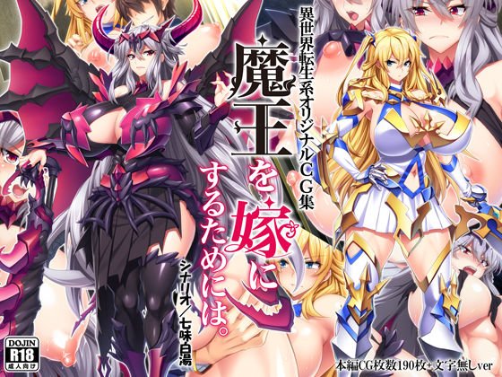 魔王を嫁にするためには。 メイン画像