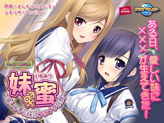妹蜜〜激LOVE妹はフタナリ妖精〜 PLAY MOVIE メイン画像