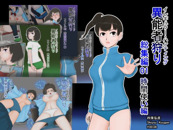 異能者狩り 総集編01 時間使い編 メイン画像