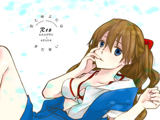 恋と呼ぶにはまだ早い メイン画像