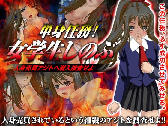 単身任務！女学生しのぶ 人身売買アジトへ潜入捜査せよ メイン画像