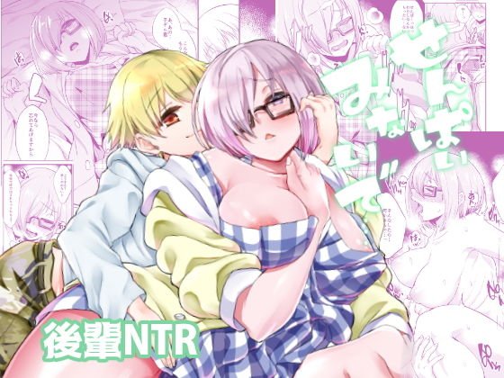 せんぱいみないで… メイン画像