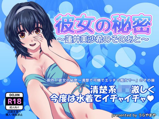 彼女の秘密〜蓮井美沙希のそのあと〜 メイン画像