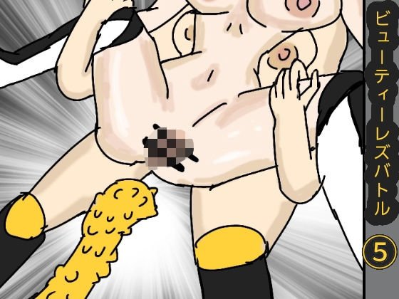 ビューティーレズバトル 5 メイン画像