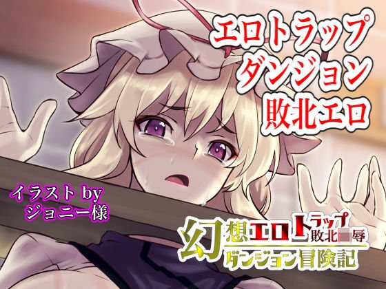 幻想エロトラップダンジョン敗北陵辱冒険記4 メイン画像