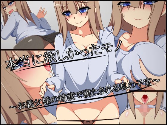 本当に欲しかったモノ〜お義父様の精液で満たされる私の子宮〜 メイン画像