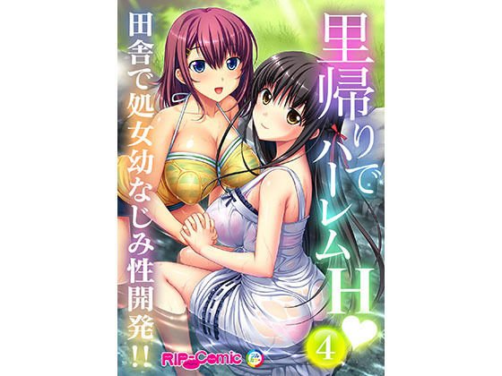 里帰りでハーレムH 田舎で処女幼なじみ性開発！！（4） フルカラーコミック版 メイン画像