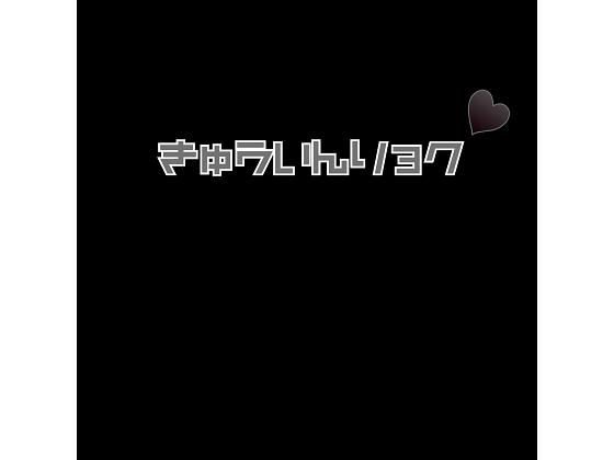 キュウインリョク メイン画像