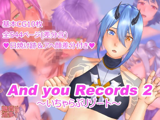 And you Records 2 〜いちゃらぶリゾート〜 メイン画像