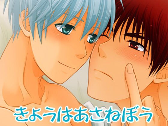 きょうはあさねぼう メイン画像