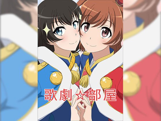 歌劇部屋 メイン画像
